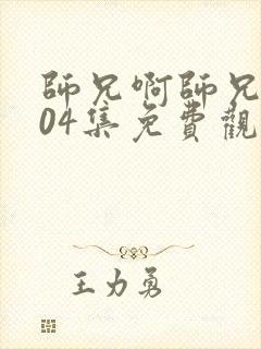 师兄啊师兄第104集免费观看