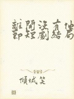 离开没有他的季节短剧结局