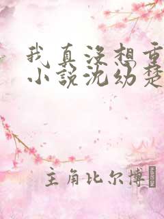 我真没想重生啊小说沈幼楚