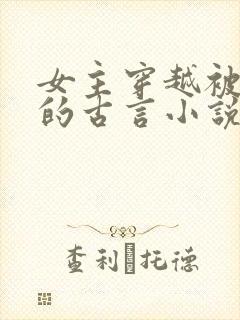 女主穿越被休弃的古言小说