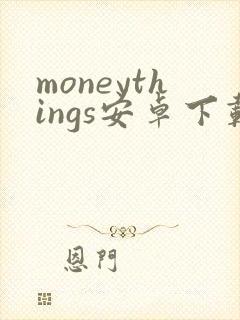 moneythings安卓下载