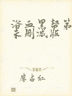 浴血黑帮第六季未删减版