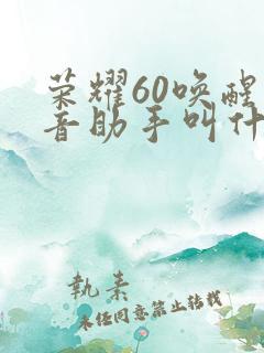 荣耀60唤醒语音助手叫什么