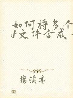 如何将多个pdf文件合成一个pdf文件