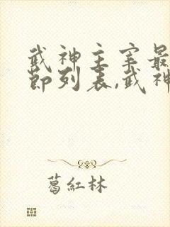 武神主宰最新章节列表,武神主宰全文阅读