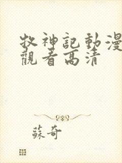 牧神记动漫在线观看高清