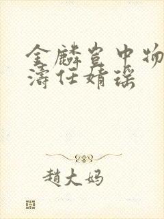 金麟岂中物侯龙涛任婧瑶