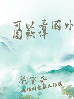 可以看国外的地图软件