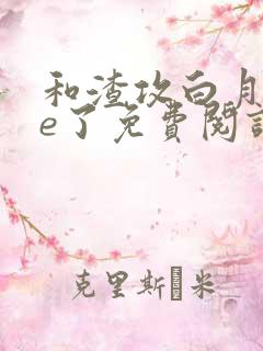 和渣攻白月光he了免费阅读