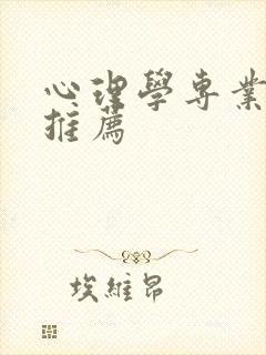 心理学专业书籍推荐