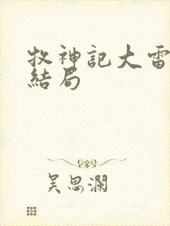 牧神记大雷音寺结局