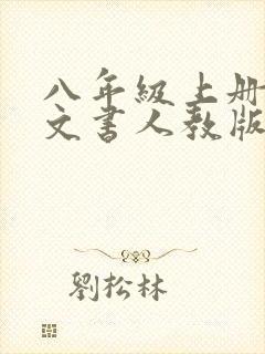 八年级上册册语文书人教版