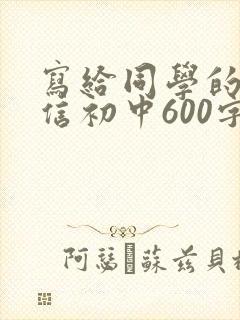写给同学的一封信初中600字