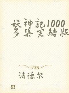 妖神记1000多集完结版