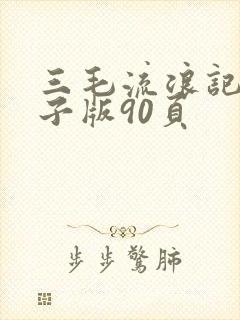 三毛流浪记书电子版90页