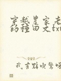 穿越农家老闺女的种田文txt