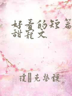 好看的短篇言情甜宠文