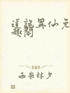 道诡异仙免费笔趣阁