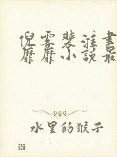 倪雾裴淮聿雾色靡靡小说最新章节