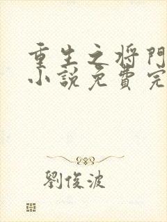 重生之将门毒后小说免费完本