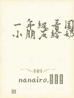 一年级看图写话小朋友给奶奶苹果