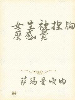 女生被捏胸是什么感觉