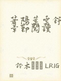 萧阳叶云舒最新章节阅读