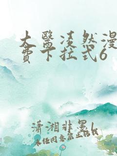 大医凌然漫画免费下拉式6