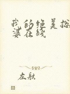 我的绝美总裁老婆在线