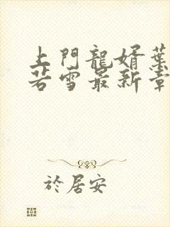 上门龙婿叶凡唐若雪最新章节