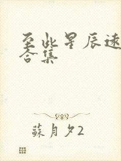 至此星辰远短剧合集