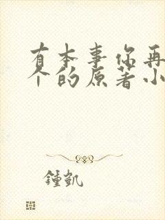 有本事你再凶一个的原著小说