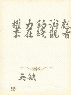 权力的游戏第五季在线观看未删减版