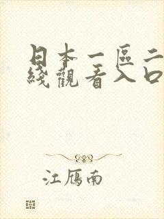 日本一区二区在线观看入口