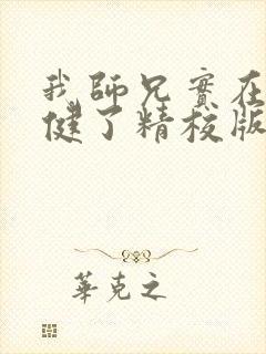 我师兄实在太稳健了精校版txt