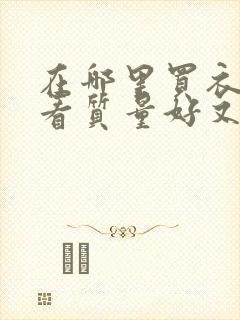 在哪里买衣服好看质量好又便宜