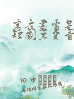 寒夜尽处是卿心短剧免费看