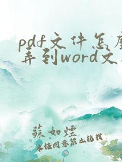 pdf文件怎么弄到word文档里