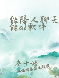 能陪人聊天的智能ai软件