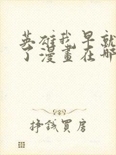 英雄我早就不当了漫画在哪里看