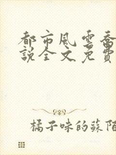 都市风云乔梁小说全文免费阅读超前更新