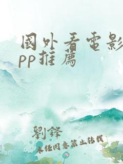 国外看电影的app推荐