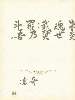 斗罗:武魂朱雀,吾乃焚世炎皇