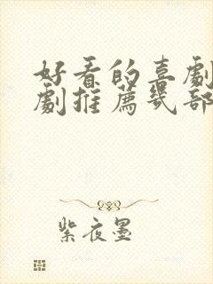 好看的喜剧电视剧推荐几部 前十名