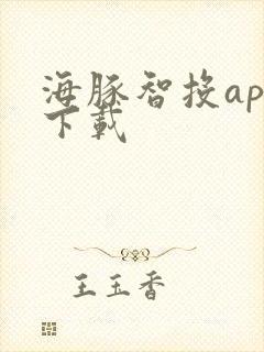 海豚智投app下载