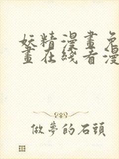 妖精漫画免费漫画在线看漫画免费阅读