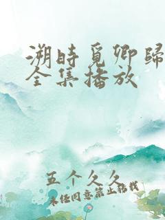 溯时觅卿归短剧全集播放