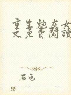 重生炮灰女配全文免费阅读