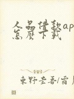 人品借款app怎么下载