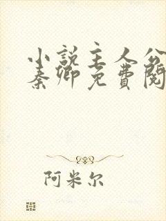 小说主人公李锋秦卿免费阅读